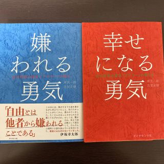 嫌われる勇気　幸せになる勇気(ビジネス/経済)