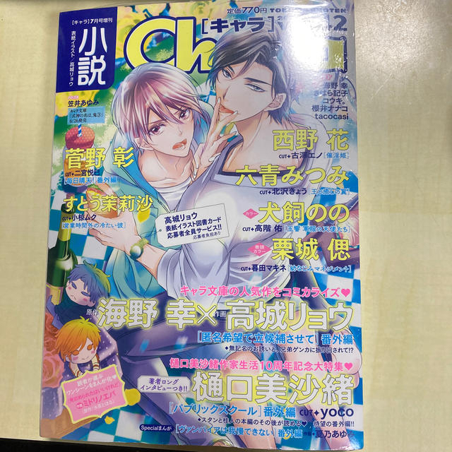 新品シュリンク BL 小説 Chara (キャラ) 2020年 7月号 chateauduroi.co