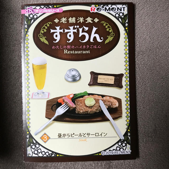 老舗洋食　すずらん　ステーキ  エンタメ/ホビーのフィギュア(その他)の商品写真