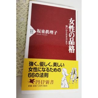 女性の品格 装いから生き方まで(その他)