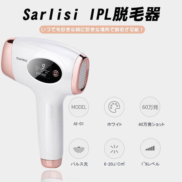 新品未使用☆ SARLISI Ai-01 脱毛器 IPL光脱毛器 60万回照射の通販 by ...