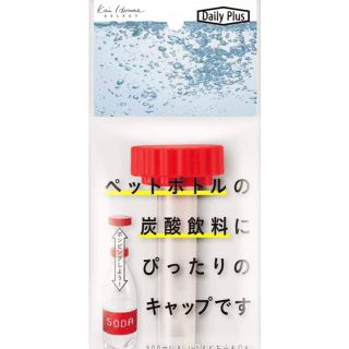 カイジルシ(貝印)の【廃盤】貝印　炭酸ペットボトルキャップ(収納/キッチン雑貨)