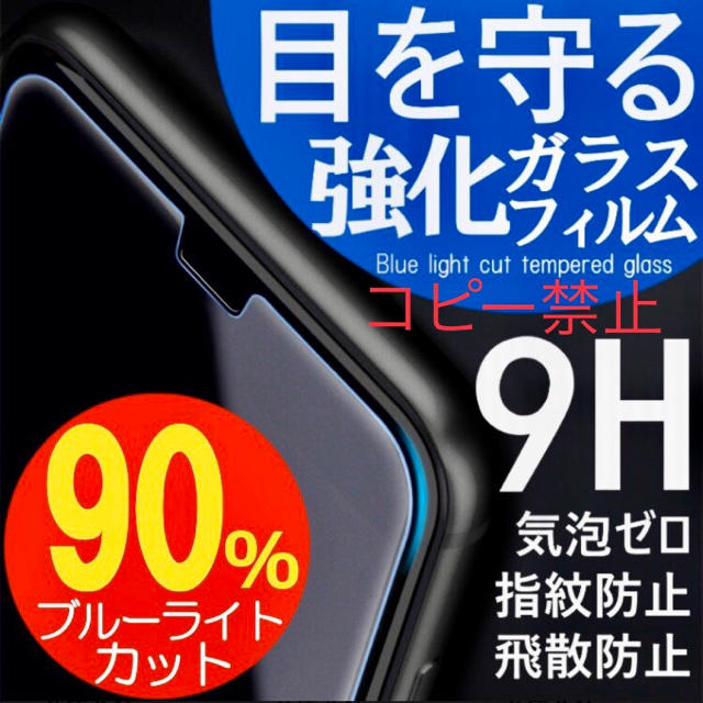 最強★ブルーライト９0％★カット スマホ/家電/カメラのスマホアクセサリー(保護フィルム)の商品写真