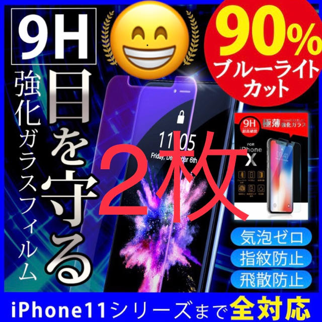 最強★ブルーライト９0％★カット スマホ/家電/カメラのスマホアクセサリー(保護フィルム)の商品写真