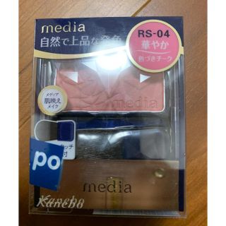 カネボウ(Kanebo)のmonさん専用新品未開封カネボウメディアmedia チーク　RS-04(チーク)