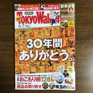 カドカワショテン(角川書店)のTokyo Walker (東京ウォーカー) 2020年 07月号　京本大我(趣味/スポーツ)