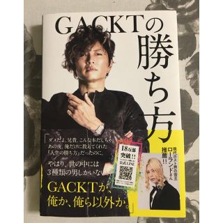 ＧＡＣＫＴの勝ち方(ビジネス/経済)