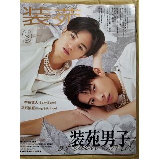 ジャニーズ(Johnny's)の平野紫耀表紙★装苑 2020年 09月号(趣味/スポーツ)