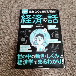 眠れなくなるほど面白い図解経済の話(ビジネス/経済)