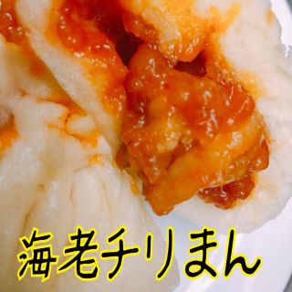 無添加　手作り海老チリまん　美味しい海老チリを包んでいます　染みた皮も美味しい(野菜)