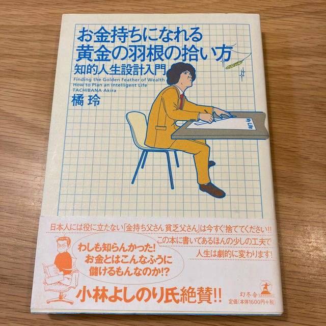 お金持ちになれる黄金の羽根の拾い方 知的人生設計入門の通販 By ラクダ ラクマ