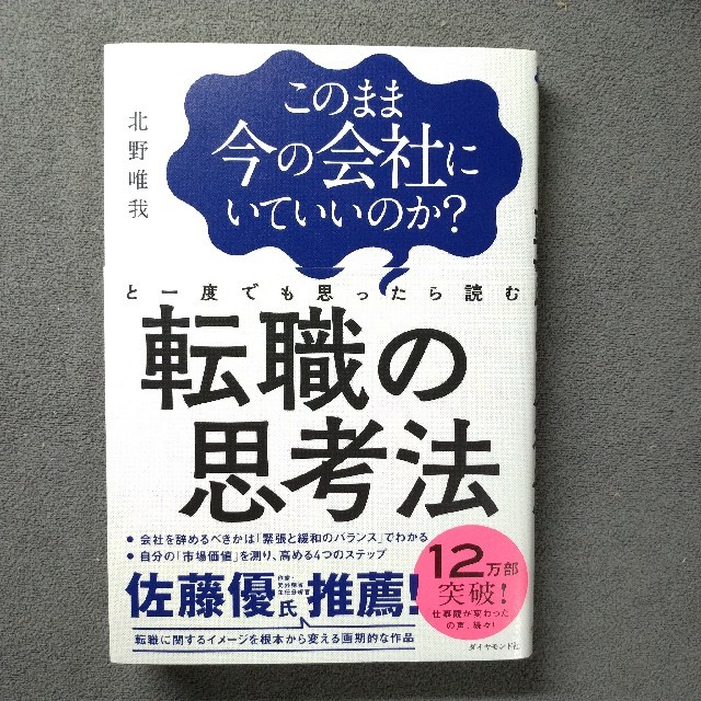 ダイヤモンド社(ダイヤモンドシャ)の転職の思考法 エンタメ/ホビーの本(ビジネス/経済)の商品写真