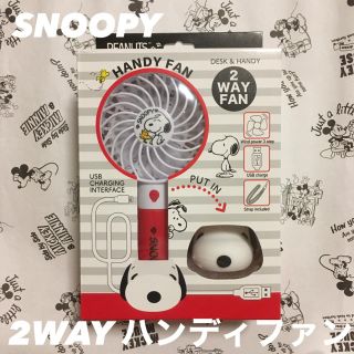 スヌーピー(SNOOPY)の【新品！】SNOOPY 2WAY ハンディファン(扇風機)