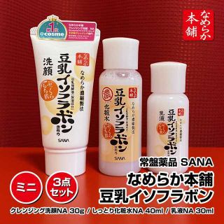 ノエビア(noevir)のトラベルセットに★なめらか本舗豆乳イソフラボン ミニ3点セット 【新品】 (化粧水/ローション)