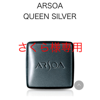 アルソア(ARSOA)のさくら様専用　クイーンシルバー　石鹸10個(洗顔料)