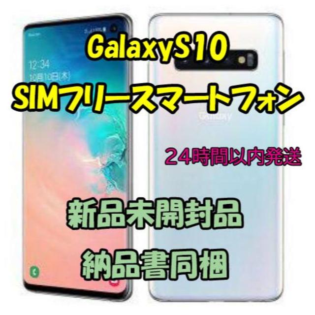 Galaxy S10 128GB simフリースマートフォン