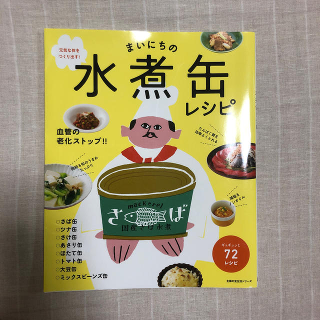 主婦と生活社(シュフトセイカツシャ)のまいにちの水煮缶レシピ 元気な体をつくり出す！/主婦の友生活シリーズ エンタメ/ホビーの本(料理/グルメ)の商品写真