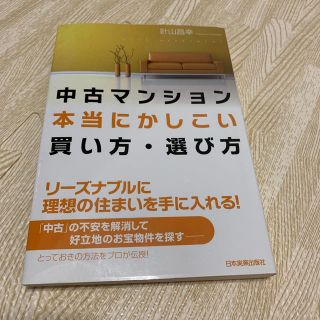 中古マンション本当にかしこい買い方・選び方(ビジネス/経済)