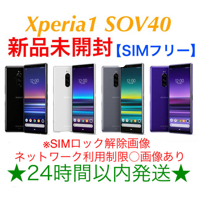 SONY Xperia1 SOV40 SIMフリー 新品未開封 ブラック