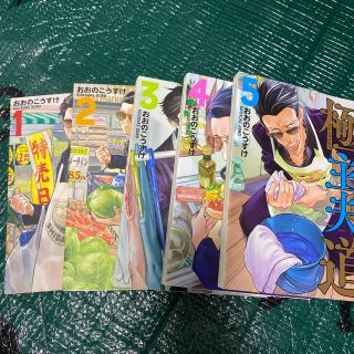 極主夫道1-5巻セット(青年漫画)