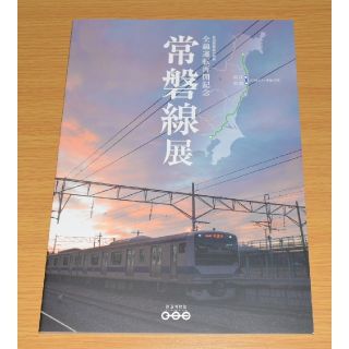 ジェイアール(JR)の鉄道博物館限定商品・完全に新品・未開封商品  【全線開通 常磐線記念展】図録(鉄道)