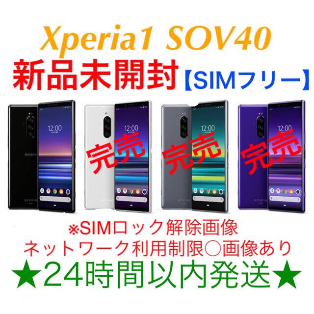 SONY Xperia1 SOV40 SIMフリー 新品未開封 ブラック