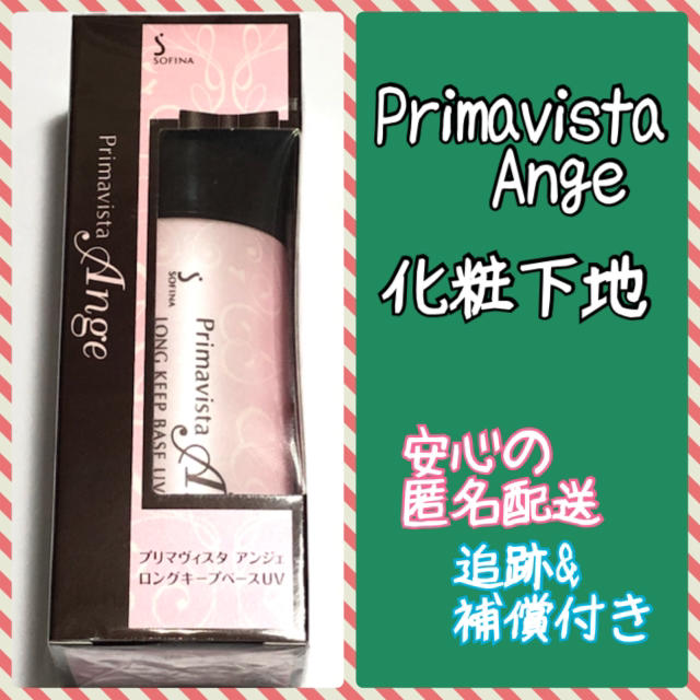 Primavista - プリマヴィスタアンジェ 化粧下地 Primavista Angeの通販 ...