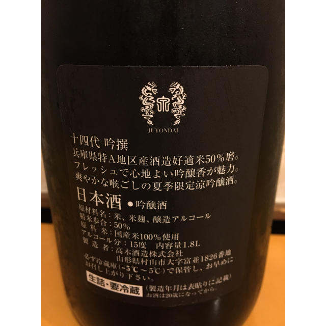 十四代　吟撰　1800ml