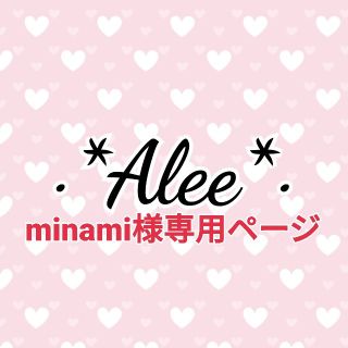 minami様専用ページの通販 by ALEE 's shop｜ラクマ