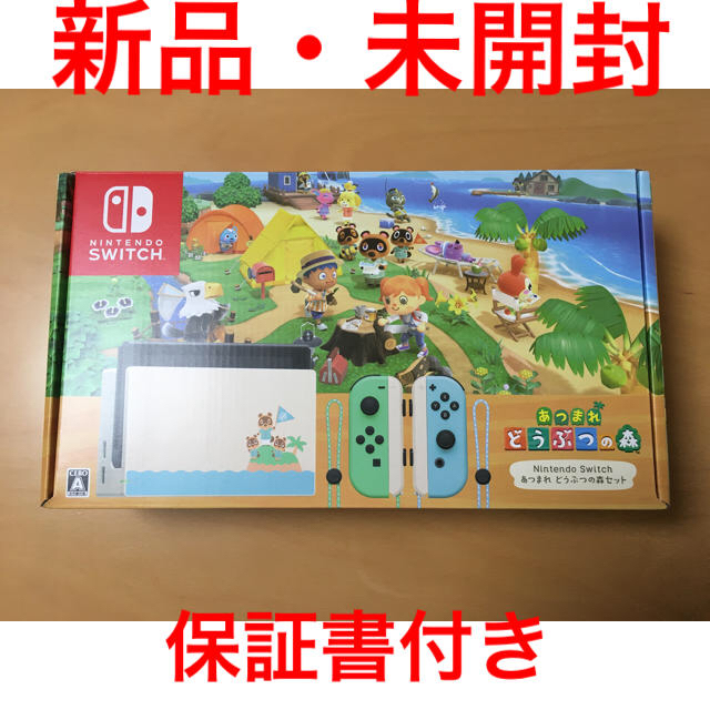 【未開封・保証付】Nintendo Switch あつまれ どうぶつの森セット