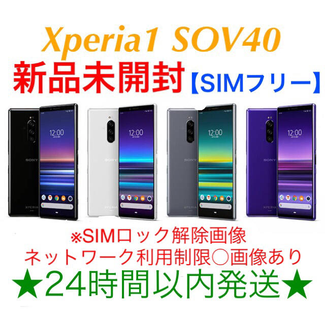 Xperia(エクスペリア)のSONY Xperia1 SOV40 SIMフリー 新品未開封 ブラック スマホ/家電/カメラのスマートフォン/携帯電話(スマートフォン本体)の商品写真