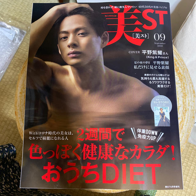 平野紫耀表紙違い版増刊 美ST (ビスト) 2020年 09月号 エンタメ/ホビーの雑誌(美容)の商品写真