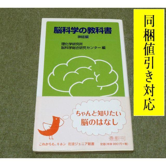 岩波書店(イワナミショテン)の値下げ　脳科学の教科書　神経編　理化学研究所脳科学総合研究センター 編 エンタメ/ホビーの本(健康/医学)の商品写真