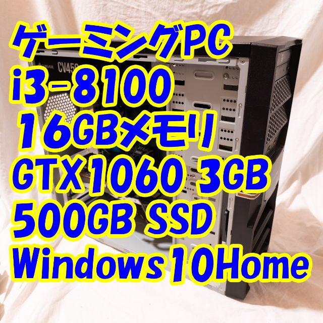 ゲーミングPC i3-8100/16GB/GTX1060/500GB SSD スマホ/家電/カメラのPC/タブレット(デスクトップ型PC)の商品写真