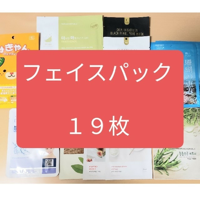 フェイスパック　１９枚　まとめ売り コスメ/美容のスキンケア/基礎化粧品(パック/フェイスマスク)の商品写真