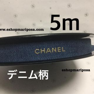 シャネル(CHANEL)のシャネルリボン🎀 デニム柄 5m ブルー地にゴールドロゴ入り デニム x 金色(ラッピング/包装)