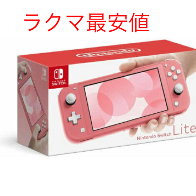 Nintendo Switch(ニンテンドースイッチ)の【新品】Nintendo Switch Lite    新色コーラル   エンタメ/ホビーのゲームソフト/ゲーム機本体(携帯用ゲーム機本体)の商品写真