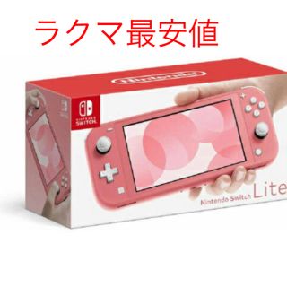 ニンテンドースイッチ(Nintendo Switch)の【新品】Nintendo Switch Lite    新色コーラル  (携帯用ゲーム機本体)