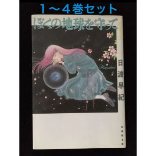 【chiko様専用】ぼくの地球を守って 1巻〜４巻セット(少女漫画)