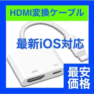 最新iOS対応 iPhone HDMI 変換 アダプタ ライトニング接続ケーブル(映像用ケーブル)