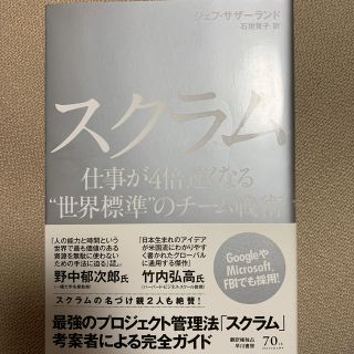 スクラム 仕事が４倍速くなる“世界標準”のチ－ム戦術(ビジネス/経済)