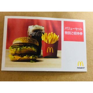 マクドナルド(マクドナルド)のマクドナルド★バリューセット特別ご招待券(レストラン/食事券)