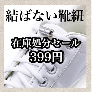 訳あり　在庫処分　シルバー　白紐　結ばない靴紐《品質保証☆配送保証》(スニーカー)