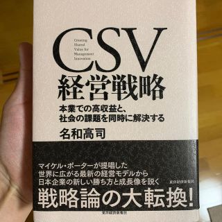 ＣＳＶ経営戦略 本業での高収益と、社会の課題を同時に解決する(ビジネス/経済)