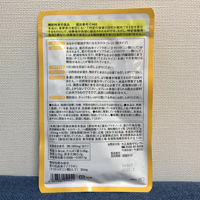 大正製薬(タイショウセイヤク)の☆新品未開封☆ おなかの脂肪が気になる方のタブレット(粒タイプ)30日分90粒 コスメ/美容のダイエット(ダイエット食品)の商品写真