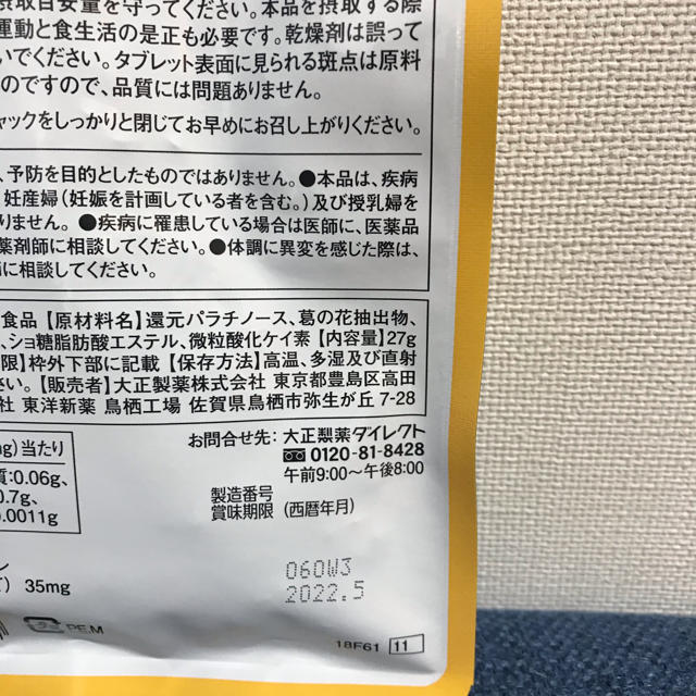 大正製薬(タイショウセイヤク)の☆新品未開封☆ おなかの脂肪が気になる方のタブレット(粒タイプ)30日分90粒 コスメ/美容のダイエット(ダイエット食品)の商品写真