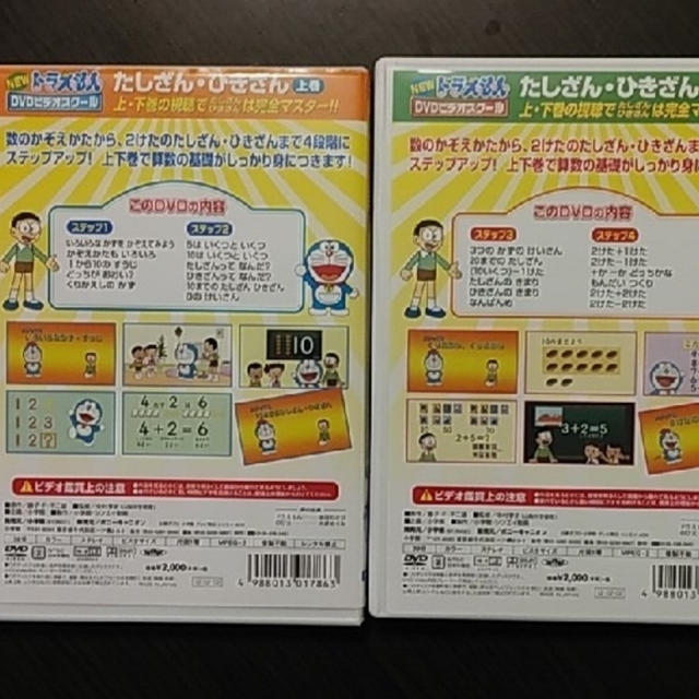 ドラえもんDVDビデオスクール　たしざん・ひきざんおべんきょうパックDVD エンタメ/ホビーのDVD/ブルーレイ(キッズ/ファミリー)の商品写真