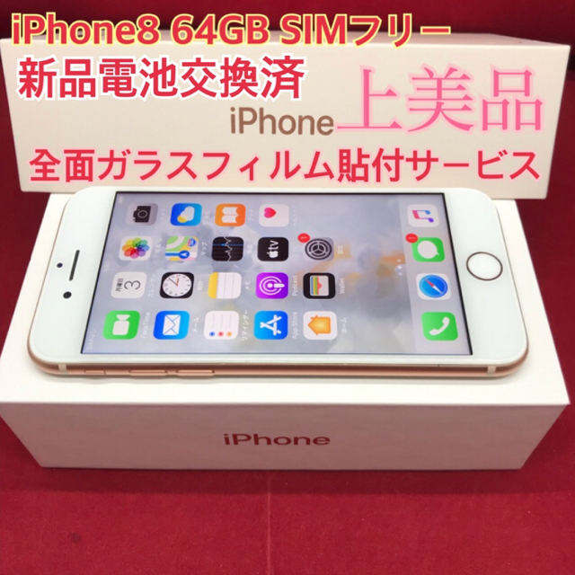 SIMフリー iPhone8 64GB ゴールド 上美品 電池交換済