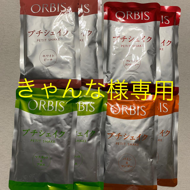 ORBIS(オルビス)のきゃんな様専用　オルビス　プチシェイク　８袋 食品/飲料/酒の食品(菓子/デザート)の商品写真