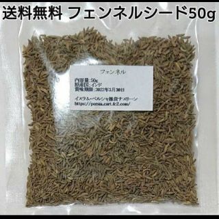 フェンネルシード50g スパイス(調味料)